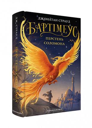 Перстень соломона — джонатан страуд | а-ба-ба-га-ла-ма-га, книга українською, нова, тверда