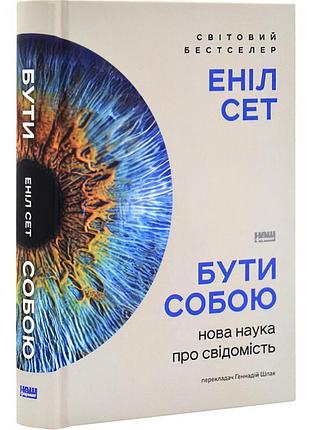 Быть собой. новая наука о сознание - анил сет | наш формат, книга украинский, новая, твердая