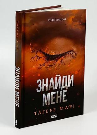 Знайди мене. новели — тагере мафі | клуб сімейного дозвілля, книга українською, нова, тверда