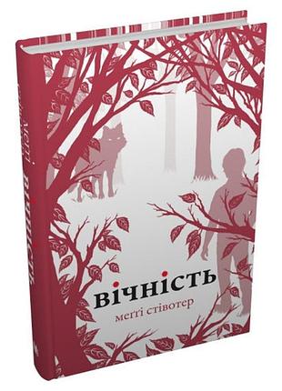 Вечность - мегги стивотер| км-букс, книга украинский, новая, твердая