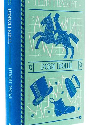 Делай деньги — терри пратчет | издательство старого лева, книга украинский, новая, твердая