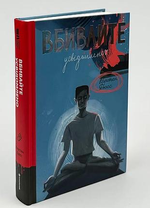 Убивайте осознанно - карстен дюс | книголав, книга украинский, новая, твердая