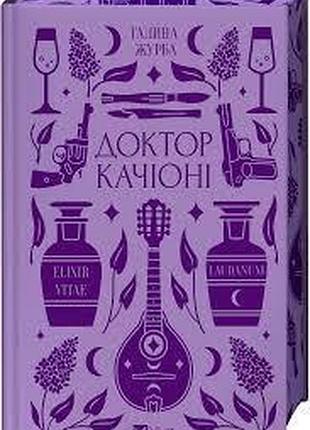 Доктор качиони - галина журба | vivat, книга украинский, новая, твердая