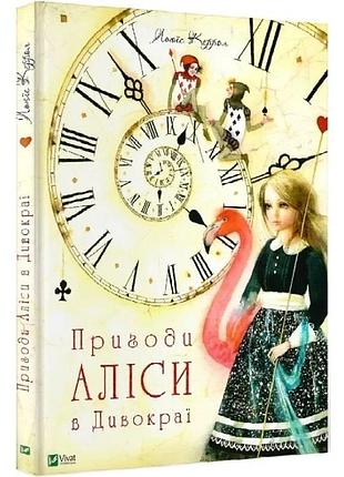 Пригоди аліси в дивокраї — льюїс керролл | vivat, книга українською, нова, тверда