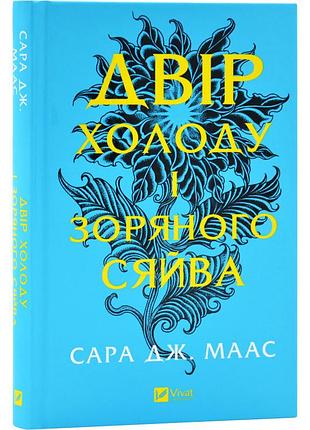 Двор холода и звездного сияния - сара дж.маас | vivat, книга украинская, новая, твердая
