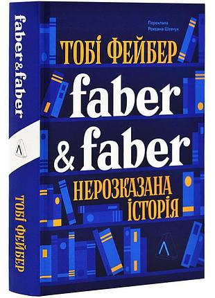 Faber & faber: нерозказана історія — тобі фейбер | лабораторія, книга українською, нова, тверда