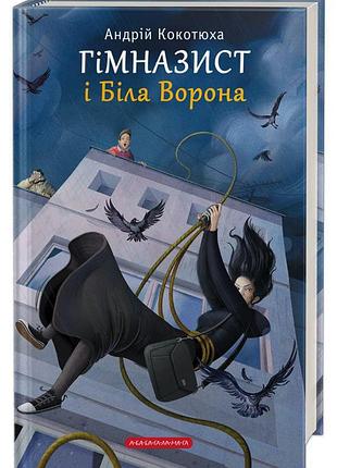Гимназист и белая ворона - андрей кокотюха | а-ба-ба-га-ла-ма-га, книга украинская, новая, твердая