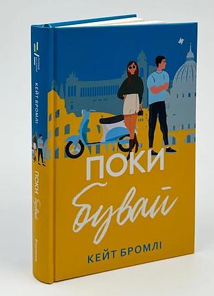 Пока будешь - кейт бромли | книголав, книга украинская, новая, твердая