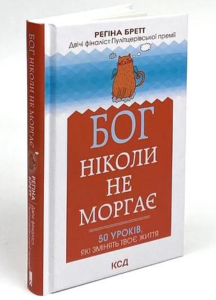 Бог никогда не моргает. 50 уроков, которые изменят твою жизнь — регина брет | клуб семейного звяделия, книга украинская, новая, твердая
