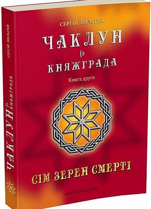Чаклун із княжграда. сім зерен смерті — сергій пильтяй | магура, книга українською, нова, м'яка