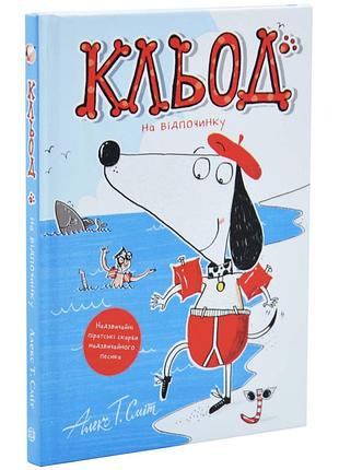 Клед на отдыхе — алекс т. смит | жорж, книга украинский, новая, твердая