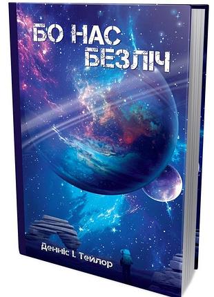 Ибо нас множество — денис и. тейлор | лобстер, книга украинский, новая, твердая
