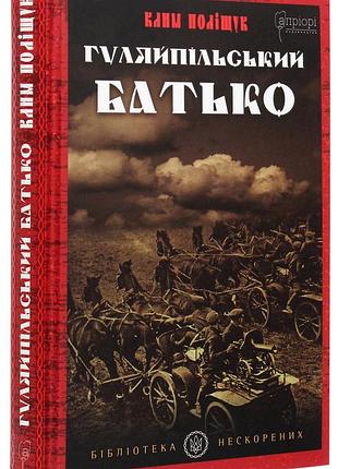 Гуляйпильский родитель - клим полыщук | априори, книга украинский, новая, твердая