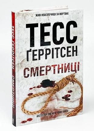 Смертницы - тесс герритсен | клуб семейного досвелья, книга украинская, новая, твердая