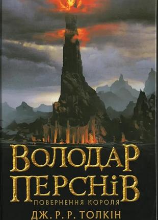 Обладатель перснев. возвращение короля - джон толкин | астролябия, книга украинский, новая, твердая