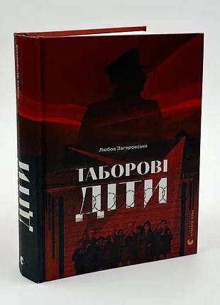 Таборові діти — любов загоровська | видавництво старого лева, книга українською, нова, тверда