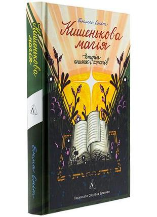 Карманная магия. история книг и читателей — эмма смит | лаборатория, книга украинский, новая, твердая