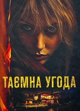 Таємна угода — сюзан волтер | vivat, книга українською, нова, тверда