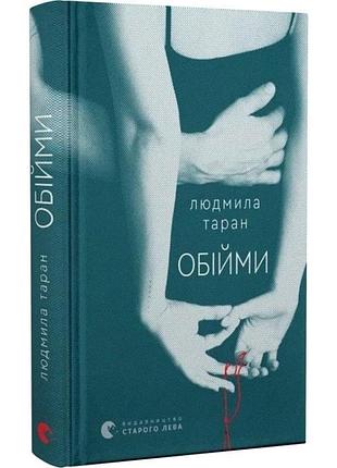 Объятия – людмила таран | издаство старого лева, книга украинский, новая, твердая