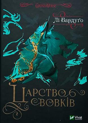 Нтервиватель волков - бардуго ли | vivat, книга украинская, новая, твердая