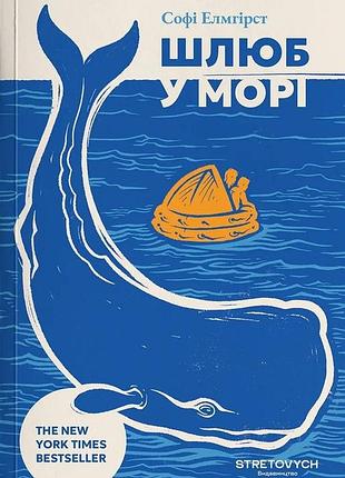 Брак в море — софи элмгист | stretovych, книга украинский, новая, мягкая