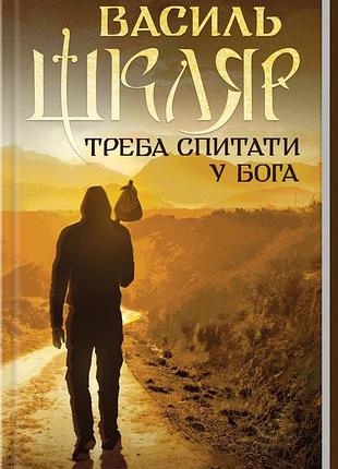 Треба спитати у бога — василь шкляр | клуб сімейного дозвілля, книга українською, нова, тверда