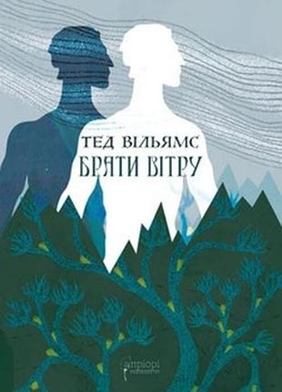 Брати вітру — тед вільямс | апріорі, книга українською, нова, тверда