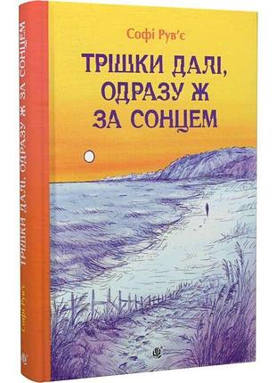 Трещи дальше, сразу за солнцем - софи рувье | обучающая книга - богдан, книга украинская, новая, твердая