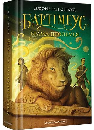 Брама птолемея — джонатан страуд | а-ба-ба-га-ла-ма-га, книга українською, нова, тверда