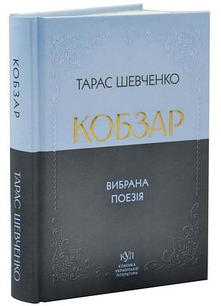 Вибрана поезія. кобзар — тарас шевченко | своє, книга українською, нова, тверда