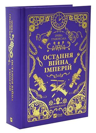 Последняя война империй — ирина грабовская | vivat, книга украинская, новая, твердая