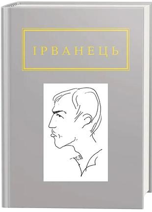 Санітарочка рая — ірванець олександр | а-ба-ба-га-ла-ма-га, книга українською, нова, тверда