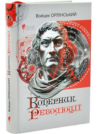 Коперник. революции — войчех орлинский | априори, книга украинская, новая, твердая