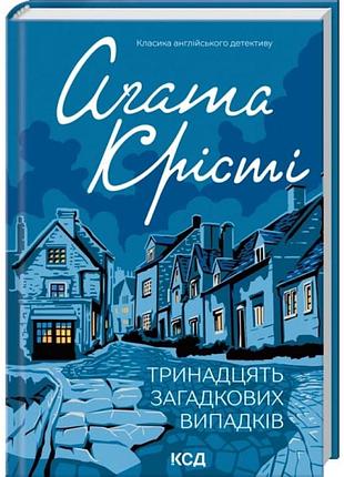 Тринадцять загадкових випадків — агата крісті | клуб сімейного дозвілля, книга українською, нова, тверда