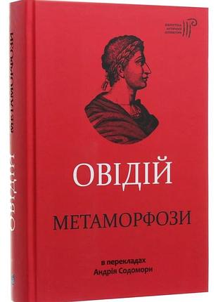 Метаморфози — публій овідій назон | апріорі, книга українською, нова, тверда