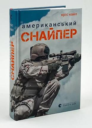 Американский снайпер - крис кайл | издаство старого лева, книга украинский, новая, твердая