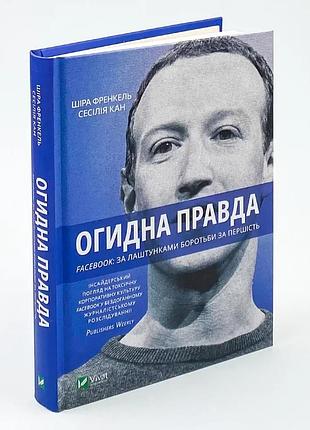 Огидна правда. facebook: за лаштунками боротьби за першість — шіра френкель, сесілія канг | vivat, книга українською, нова