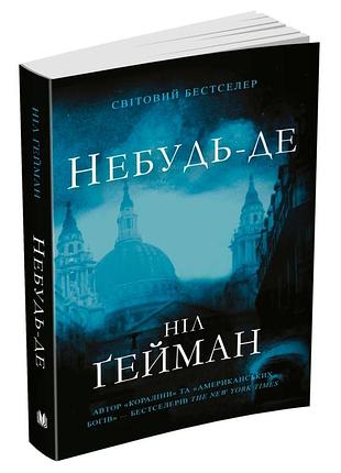 Небудь-де — ніл ґейман | км-букс, книга українською, нова, м'яка