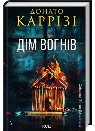 Дім вогнів — каррізі донато | клуб сімейного дозвілля, книга українською, нова, тверда