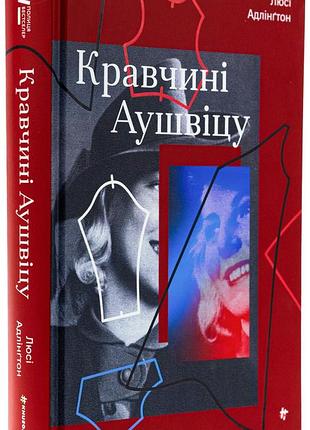 Краньки аушвицу - люси адлингтон | книголав, книга украинская, новая, твердая