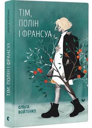 Тім, полін і франсуа — ольга войтенко | видавництво старого лева, книга українською, нова, тверда