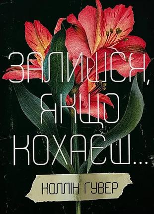 Залишся, якщо кохаєш — коллін гувер | vivat, книга українською, нова, тверда