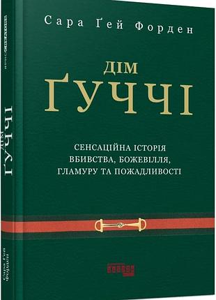 Дом гуччи - сара гей форден | фабула, книга украинский, новая, твердая