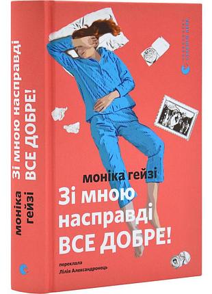 Со мной на самом деле, все доброе! — моника хейзи | издаство старого лева, книга украинский, новая, твердая