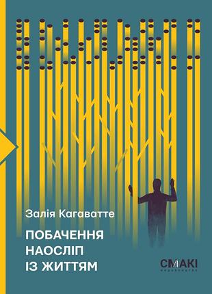 Побачення наосліп із життям — кагаватте залія | смакі, книга українською, нова, тверда