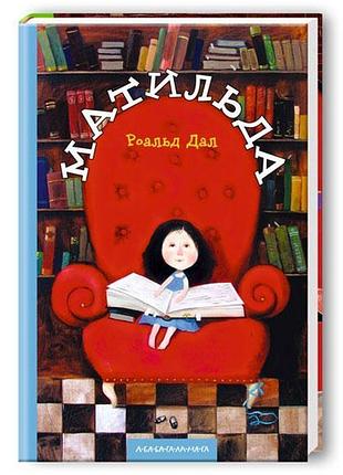 Матильда — роальд дал | а-ба-ба-га-ла-ма-га, книга українською, нова, тверда