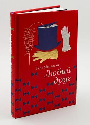 Любимый друг - ги де мопассан | книголав, книга украинский, новая, твердая