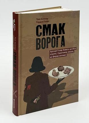 Смак ворога — тоні асплер, ґордон пейп | книголав, книга українською, нова, тверда