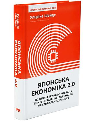 Японская экономичная 2.0. как япония трансформировала бизнес-стратегию и побеждает на глобальных рынках — ульрике шейд | наш формат,