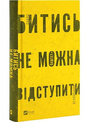 Битись не можна відступити — павло белянський | vivat, книга українською, нова, тверда